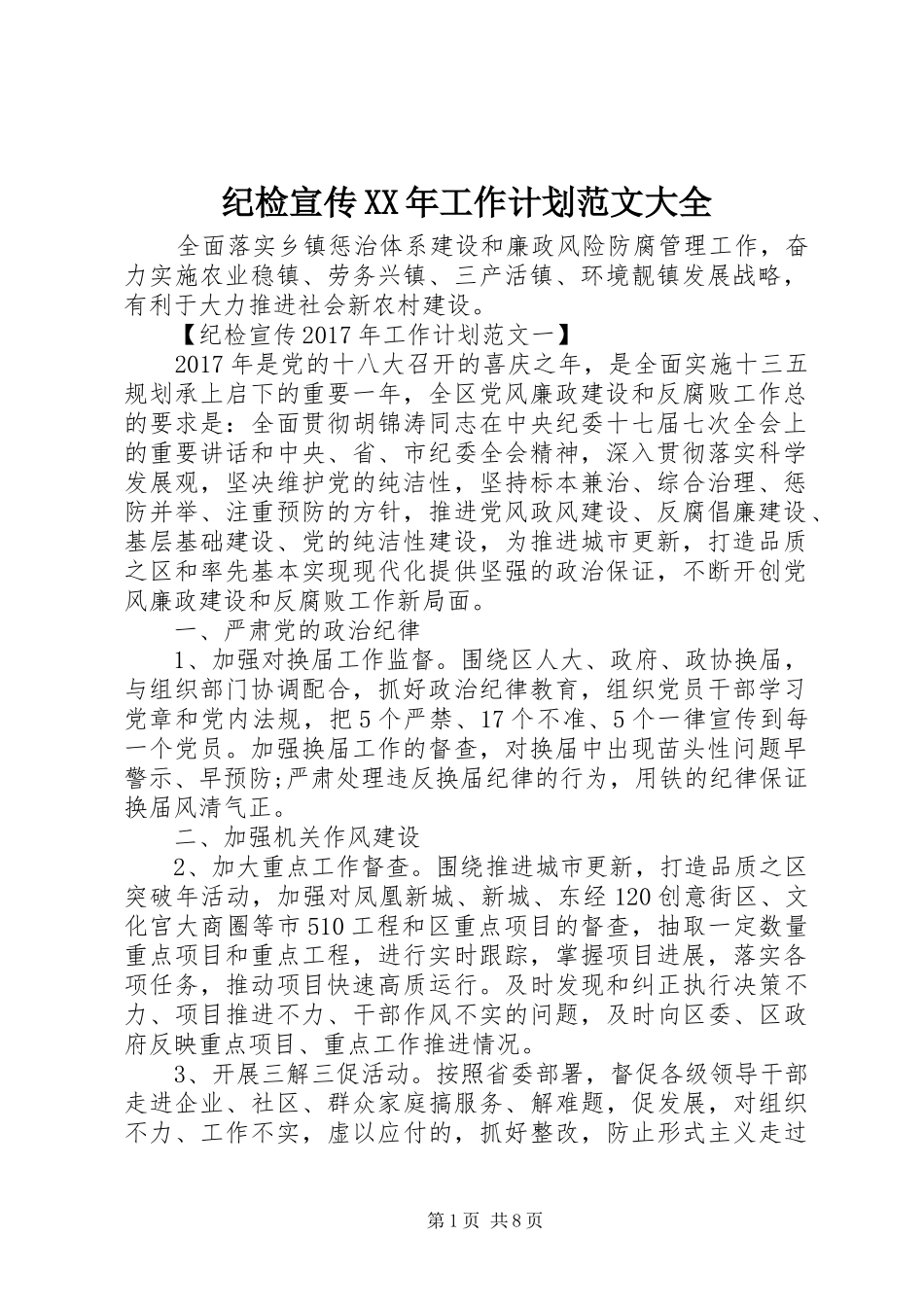 纪检宣传XX年工作计划范文大全_第1页