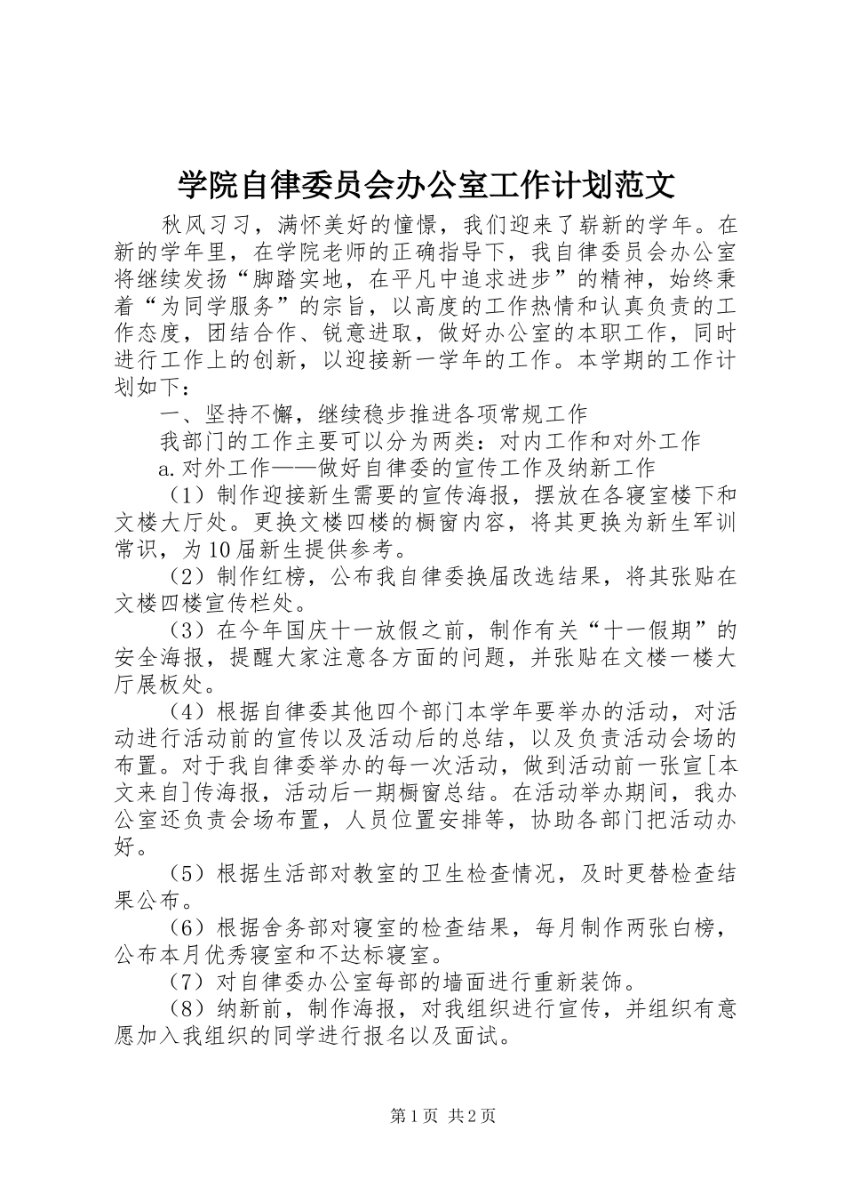 学院自律委员会办公室工作计划范文_第1页