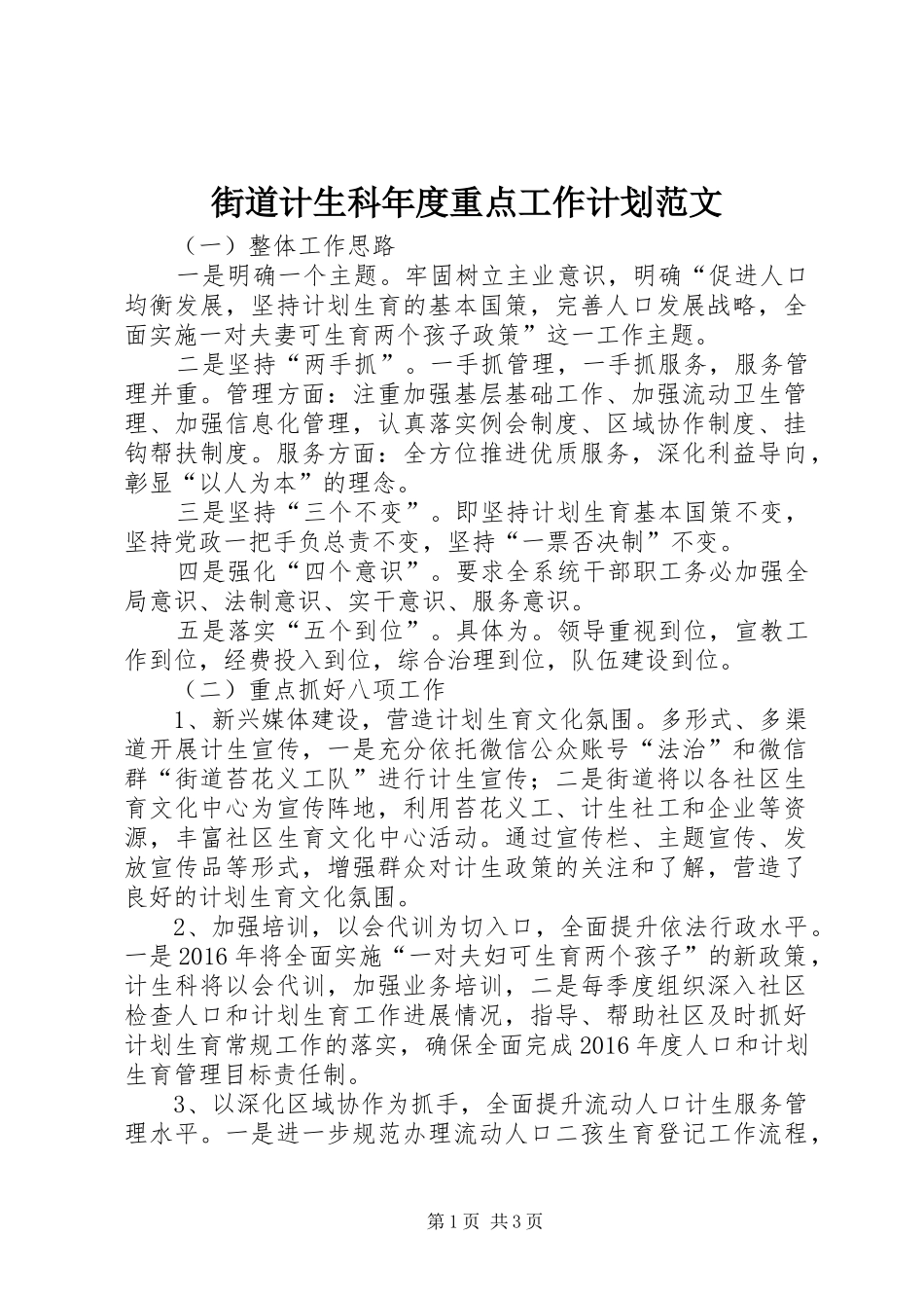 街道计生科年度重点工作计划范文_第1页