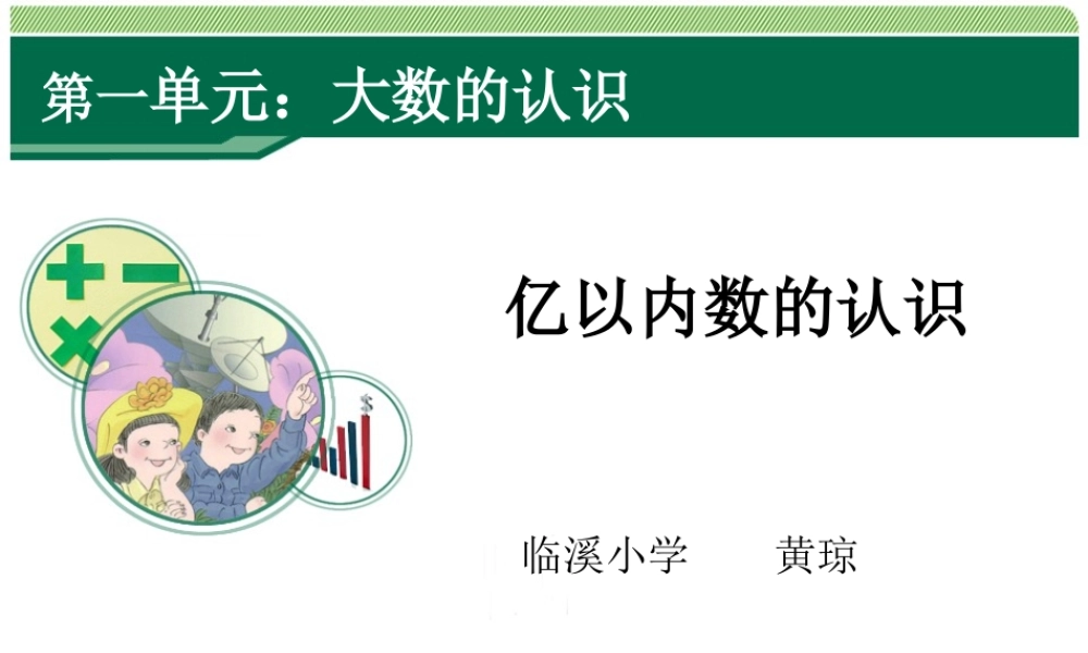 新人教版四年级上第1单元《大数的认识（第1课时）亿以内数的认识》课件