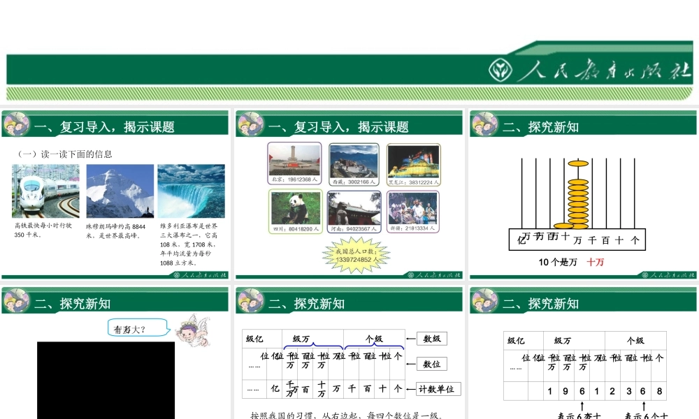 新人教版四年级上第1单元《大数的认识（第1课时）亿以内数的认识》课件