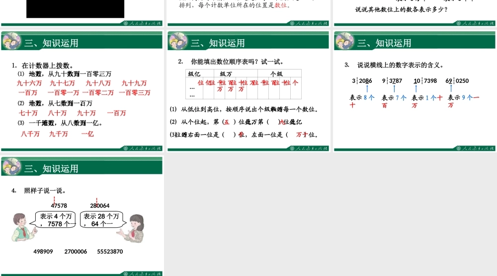 新人教版四年级上第1单元《大数的认识（第1课时）亿以内数的认识》课件