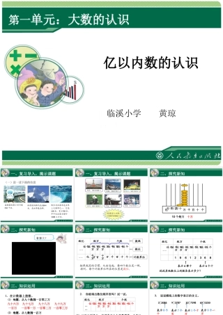 新人教版四年级上第1单元《大数的认识（第1课时）亿以内数的认识》课件