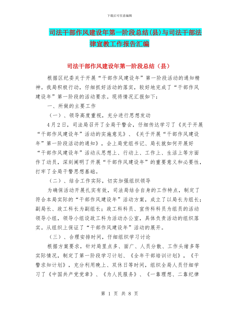 司法干部作风建设年第一阶段总结与司法干部法律宣教工作报告汇编_第1页