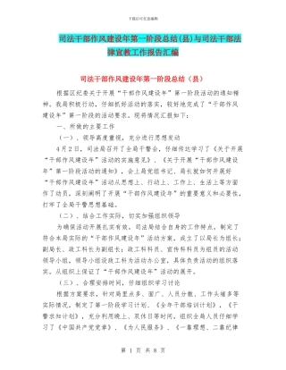 司法干部作风建设年第一阶段总结与司法干部法律宣教工作报告汇编