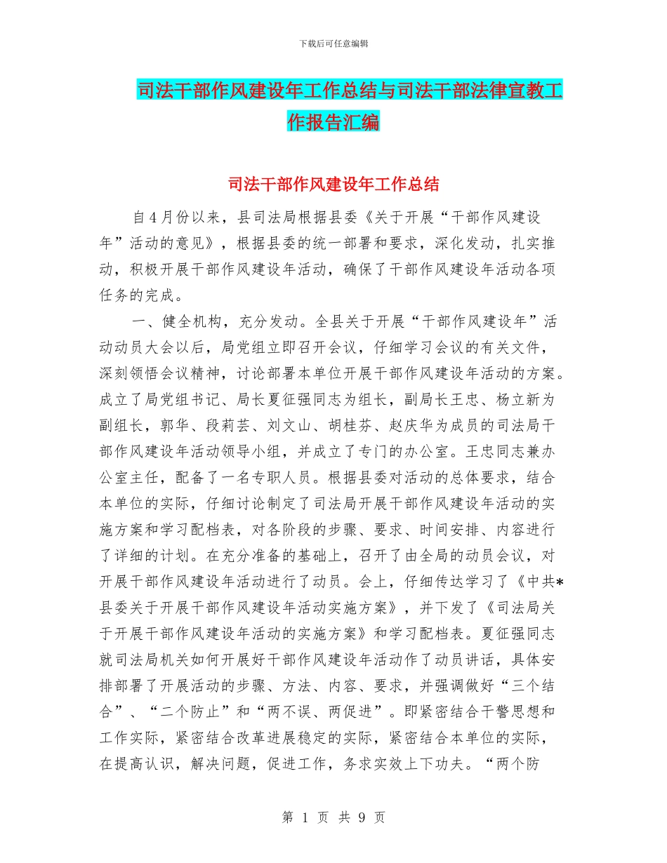 司法干部作风建设年工作总结与司法干部法律宣教工作报告汇编_第1页