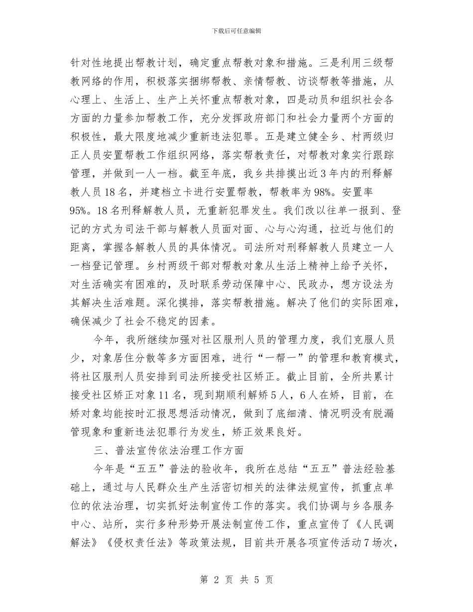 司法年度工作总结范文与司法年终个人工作总结汇编_第2页