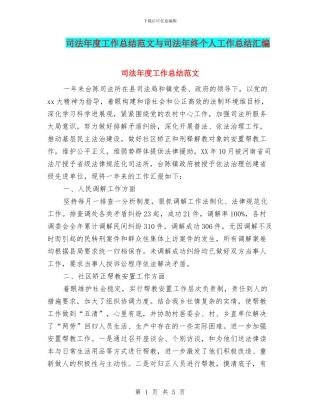 司法年度工作总结范文与司法年终个人工作总结汇编