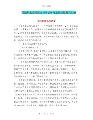 司法年度总结范文与司法年终工作总结范文汇编