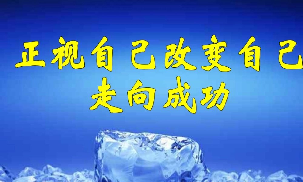 初三励志主题班会