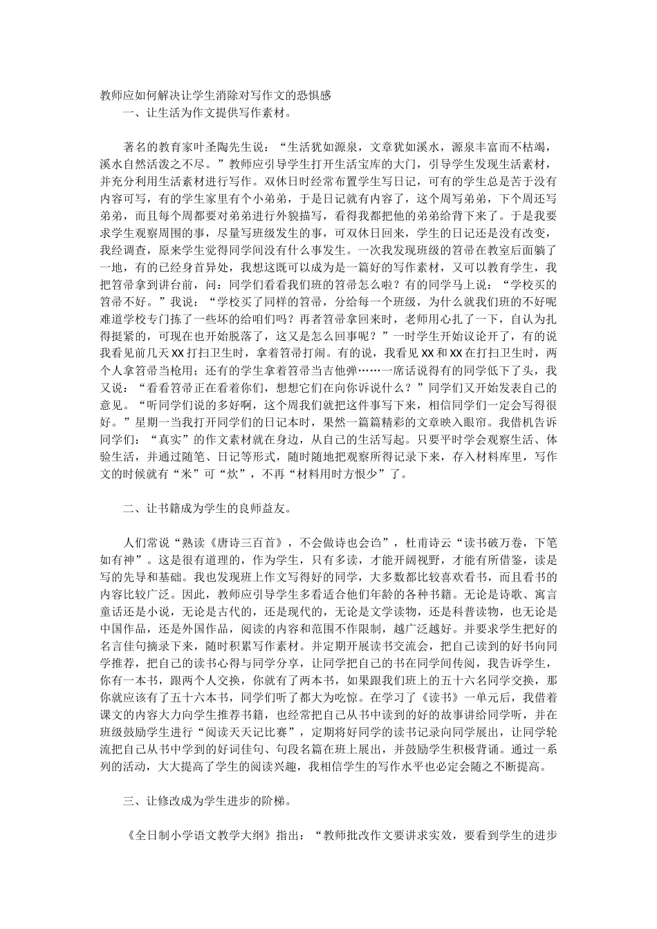 教师应如何解决让学生消除对写作文的恐惧感_第1页