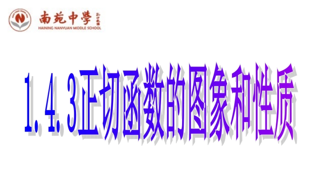 [名校联盟]浙江省海宁市南苑中学新人教A版高中数学必修四课件：143正切函数的图象和性质