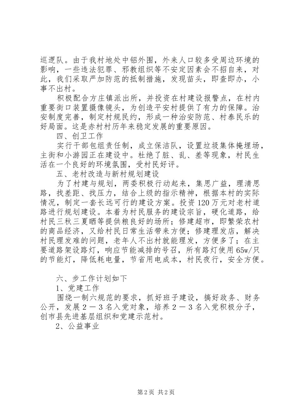 村党委工作计划_第2页