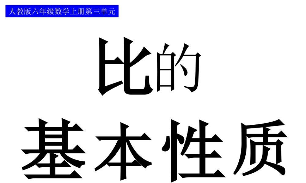 人教版比的基本性质