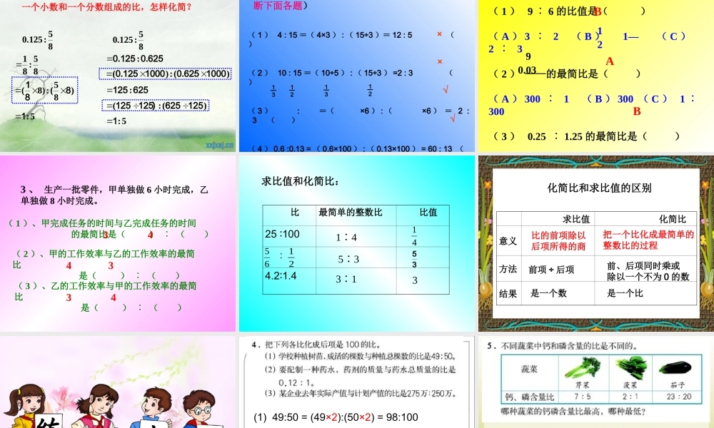 人教版比的基本性质