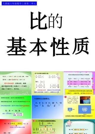 人教版比的基本性质