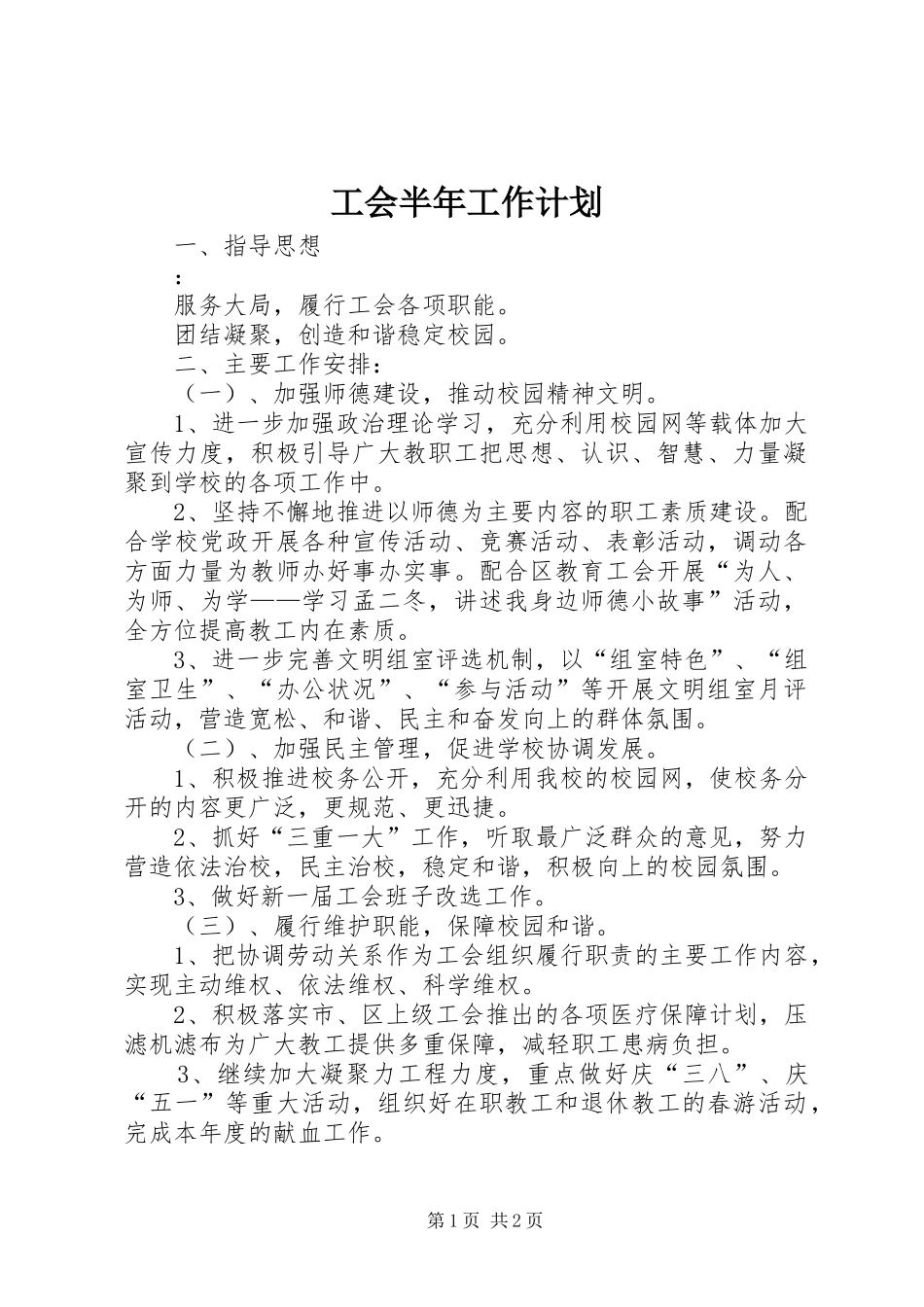 工会半年工作计划_第1页