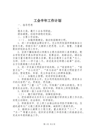 工会半年工作计划