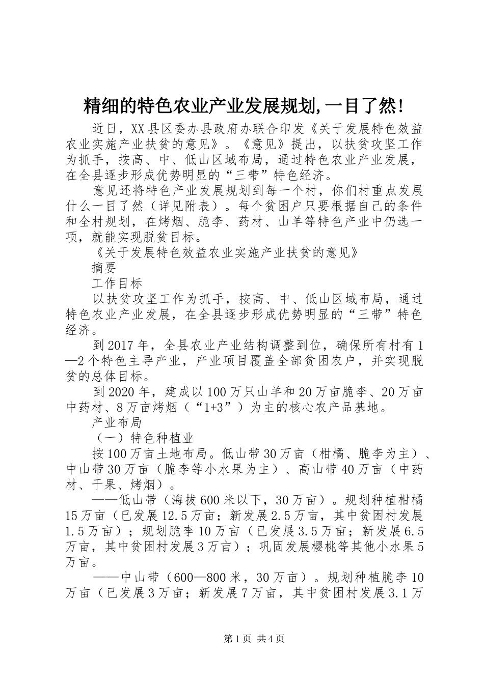 精细的特色农业产业发展规划,一目了然!_第1页