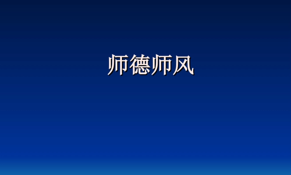 师德师风专题教育