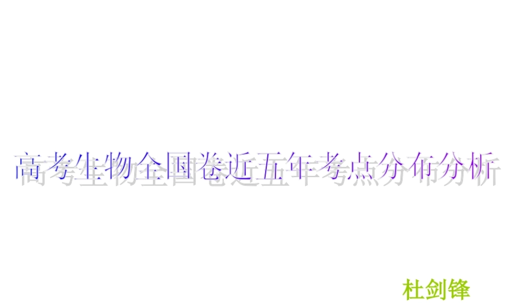 近五年全国卷生物知识考查统计分析