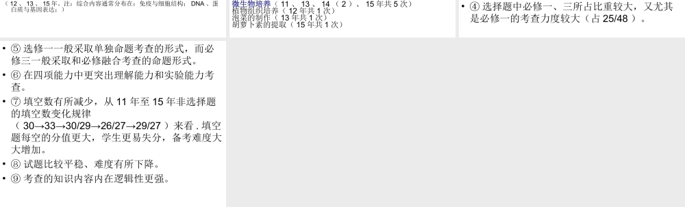 近五年全国卷生物知识考查统计分析
