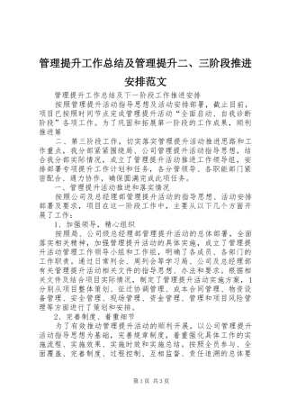 管理提升工作总结及管理提升二、三阶段推进安排范文