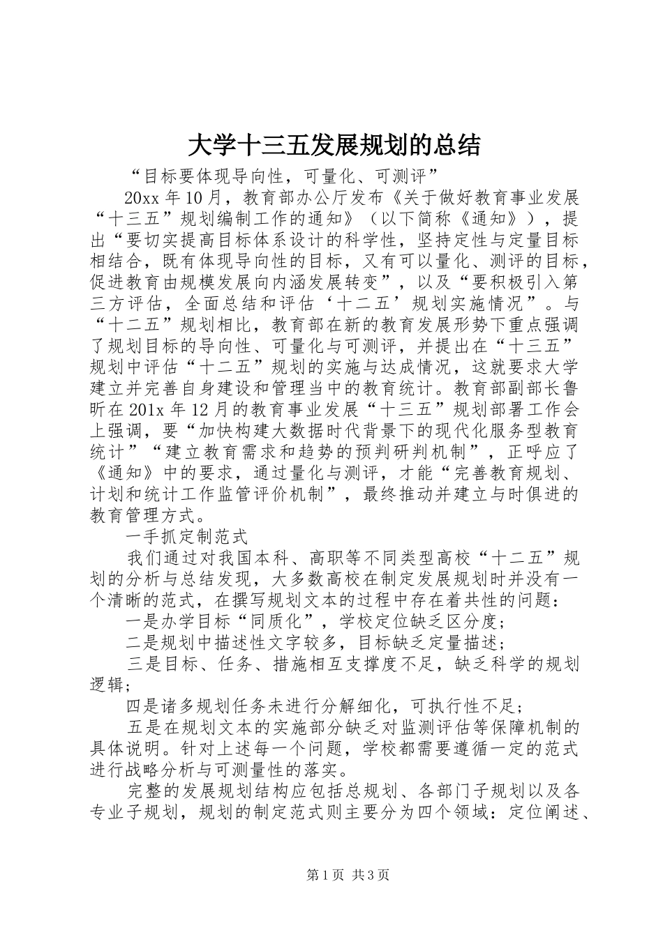 大学十三五发展规划的总结_第1页