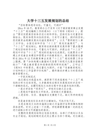大学十三五发展规划的总结