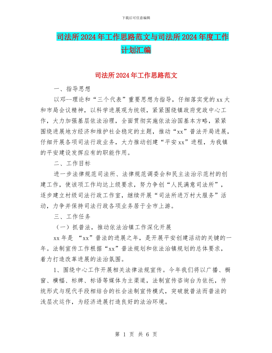 司法所2024年工作思路范文与司法所2024年度工作计划汇编_第1页