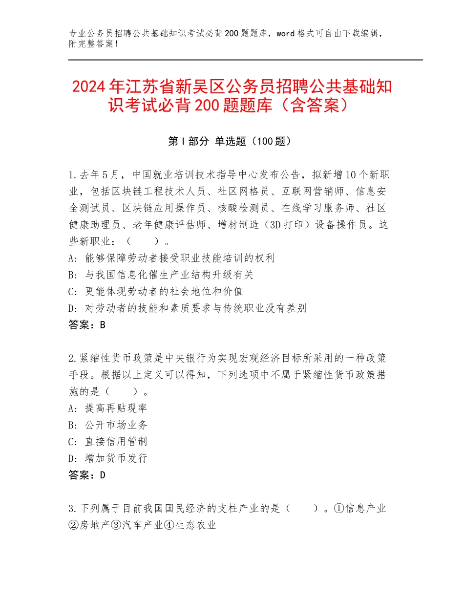 2024年江苏省新吴区公务员招聘公共基础知识考试必背200题题库（含答案）_第1页
