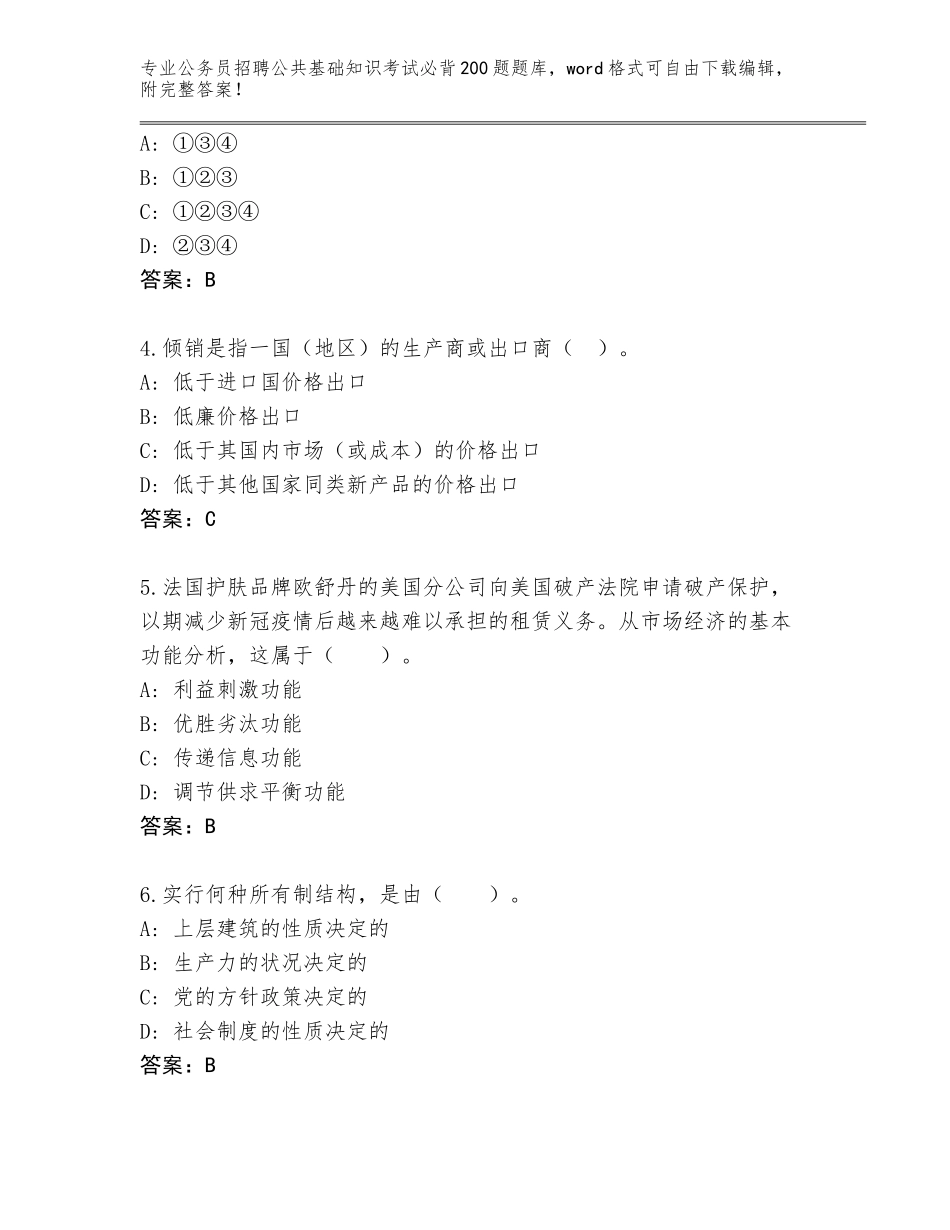 2024年江苏省新吴区公务员招聘公共基础知识考试必背200题题库（含答案）_第2页