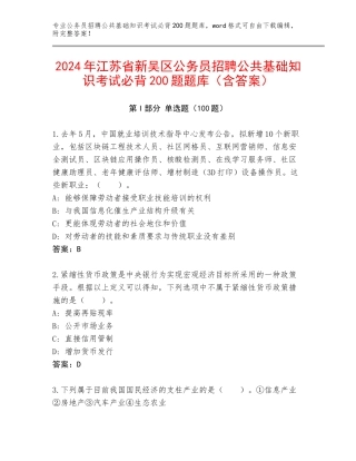 2024年江苏省新吴区公务员招聘公共基础知识考试必背200题题库（含答案）