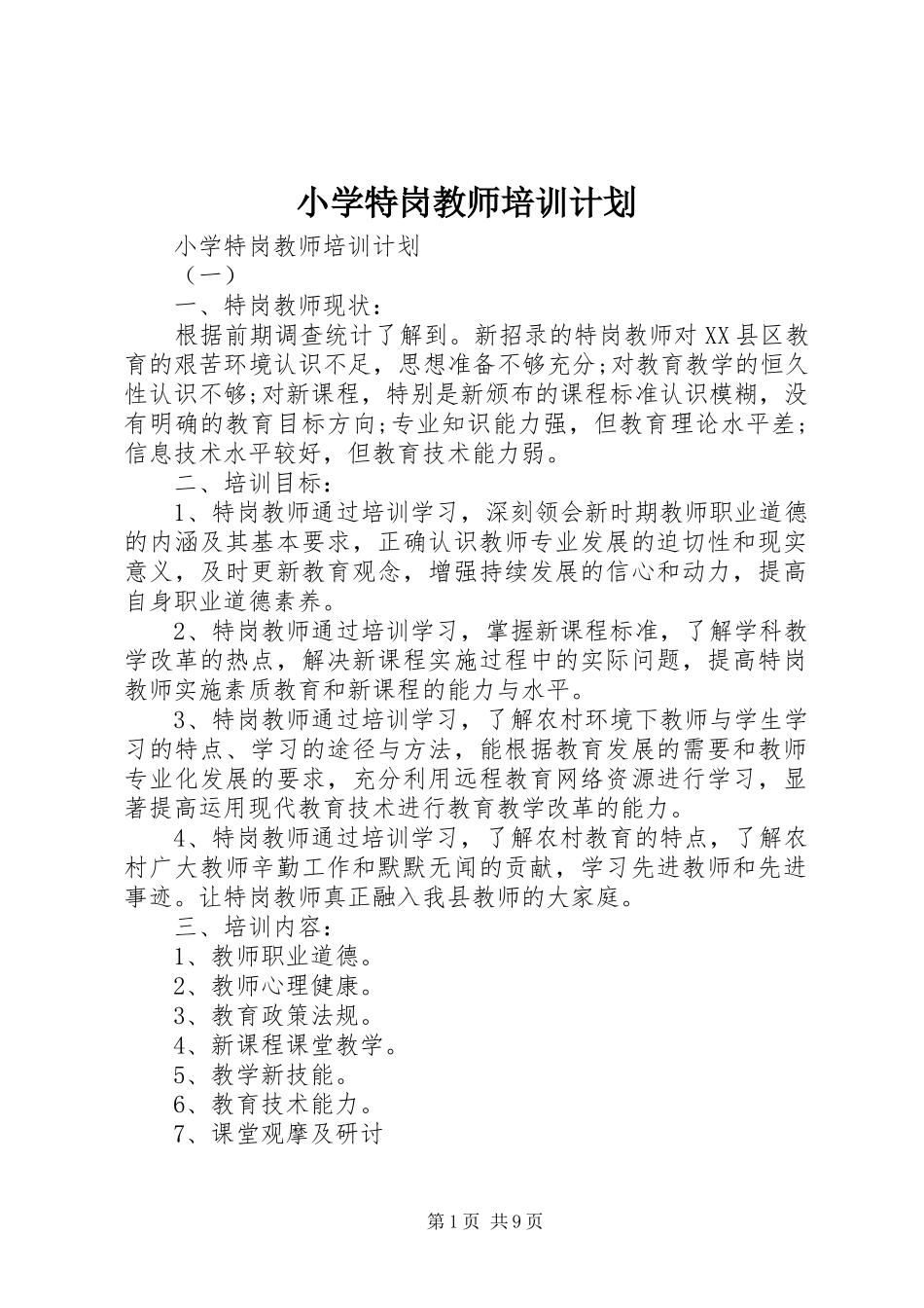 小学特岗教师培训计划_第1页