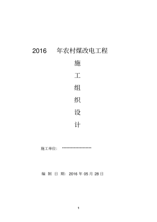 农村煤改电工程施工组织设计方案