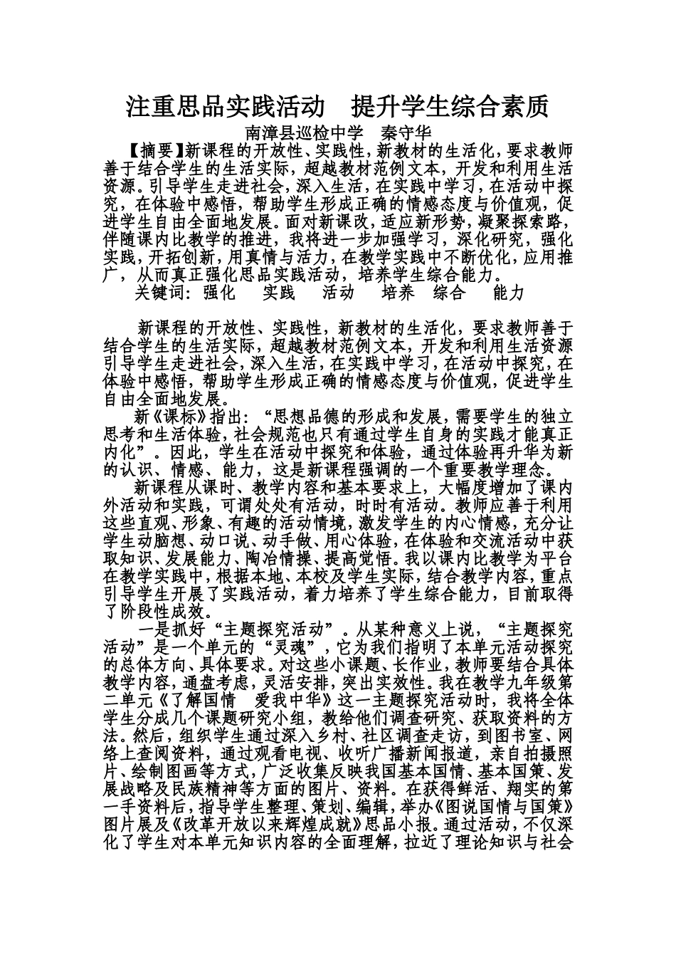 注重思品实践活动提升学生综合素质_第1页