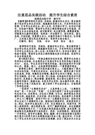 注重思品实践活动提升学生综合素质