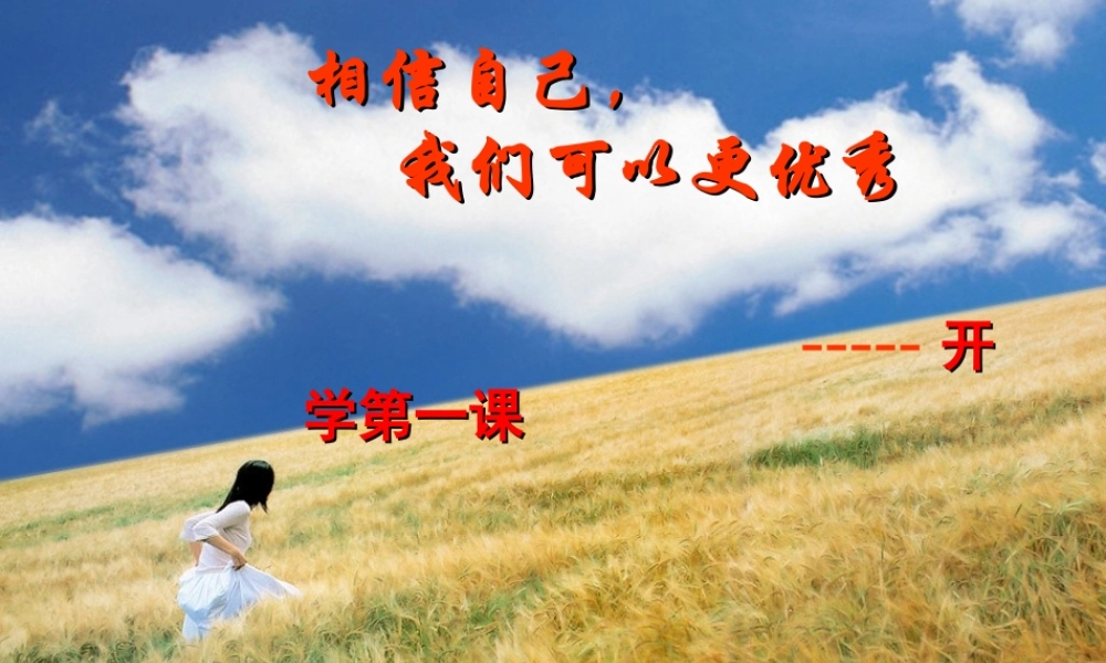 开学第一课PPT