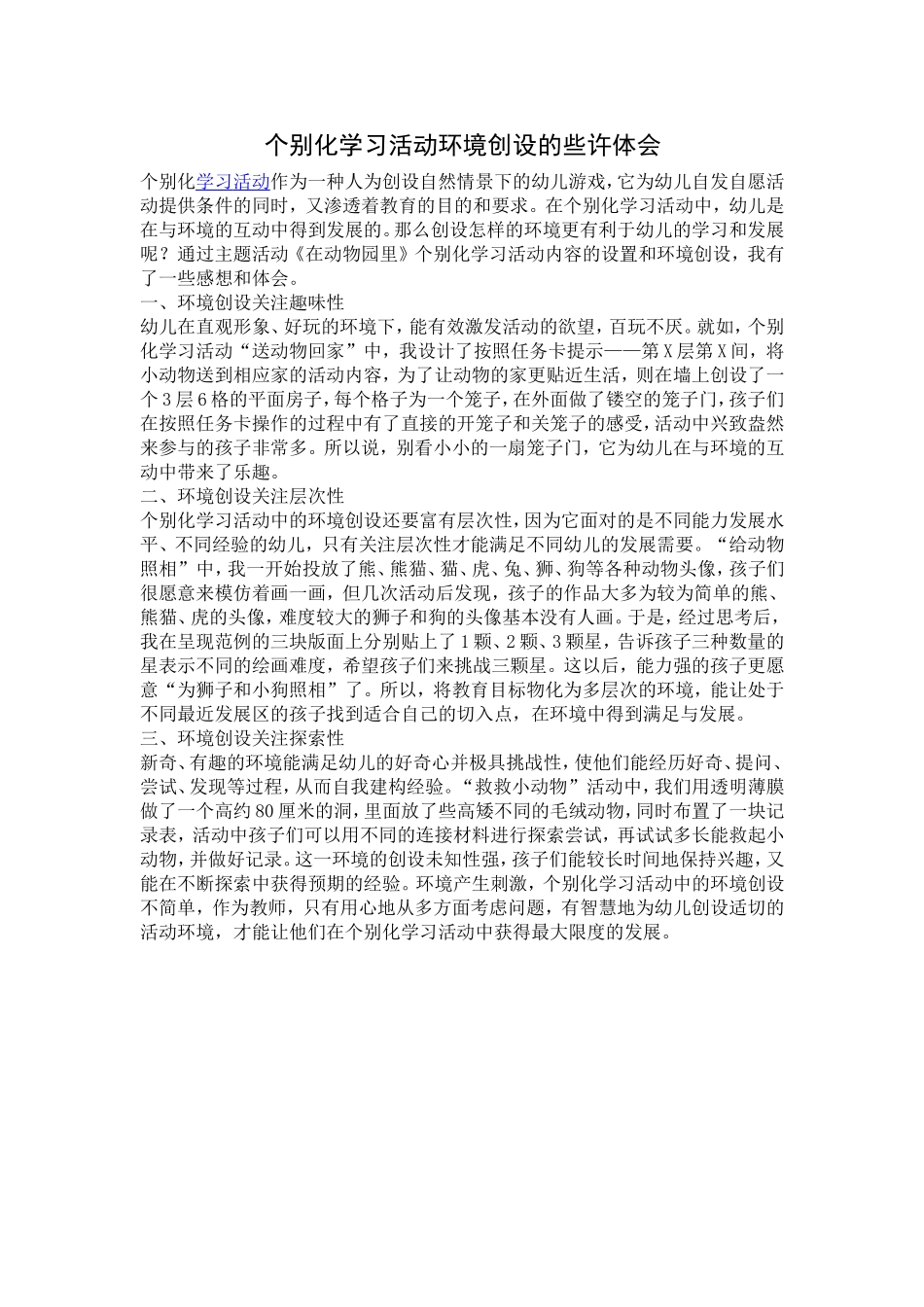 个别化学习活动环境创设的些许体会_第1页