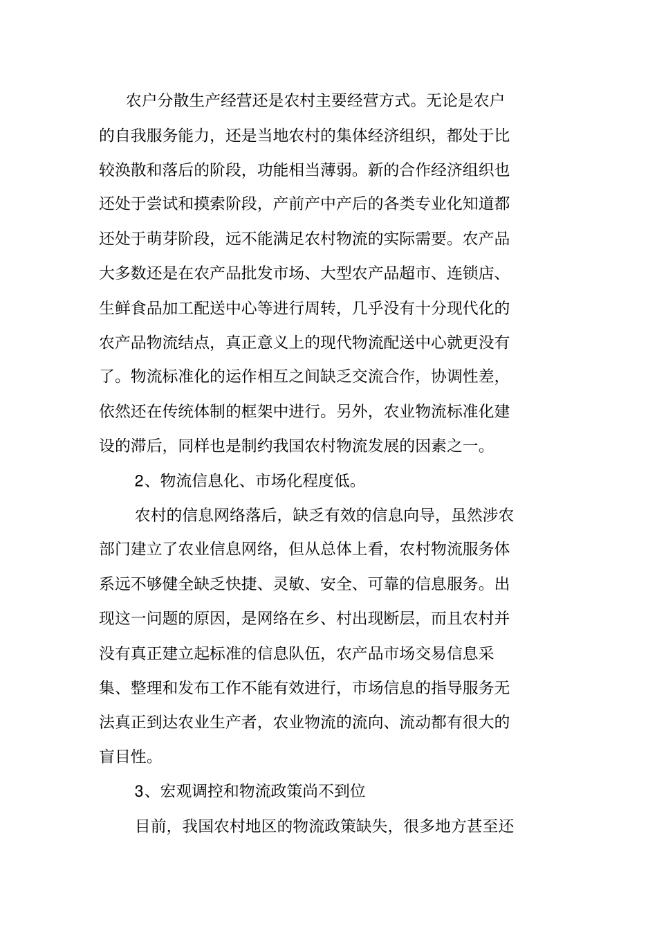 农村物流现状讲解_第2页