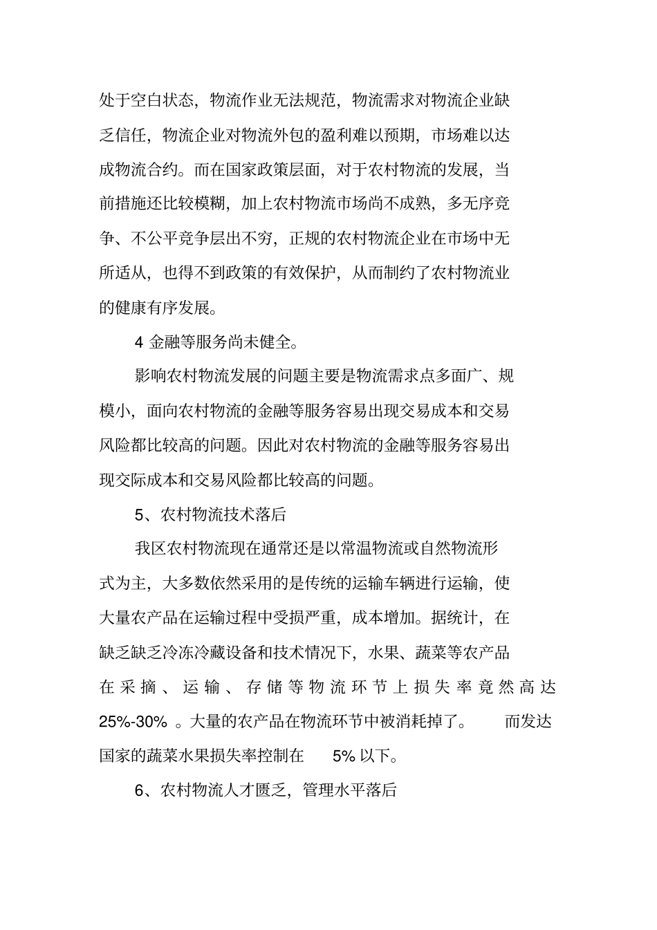 农村物流现状讲解_第3页