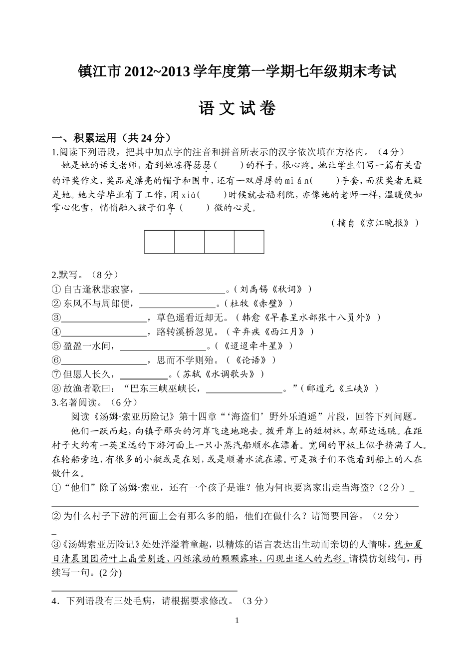 镇江市2012~2013学年度第一学期七年级期末考试语文试卷_第1页