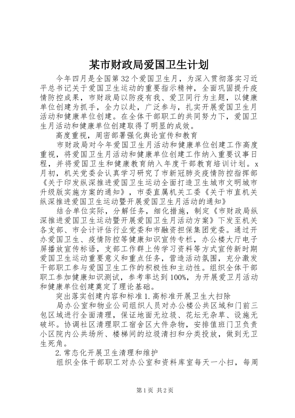 某市财政局爱国卫生计划_第1页