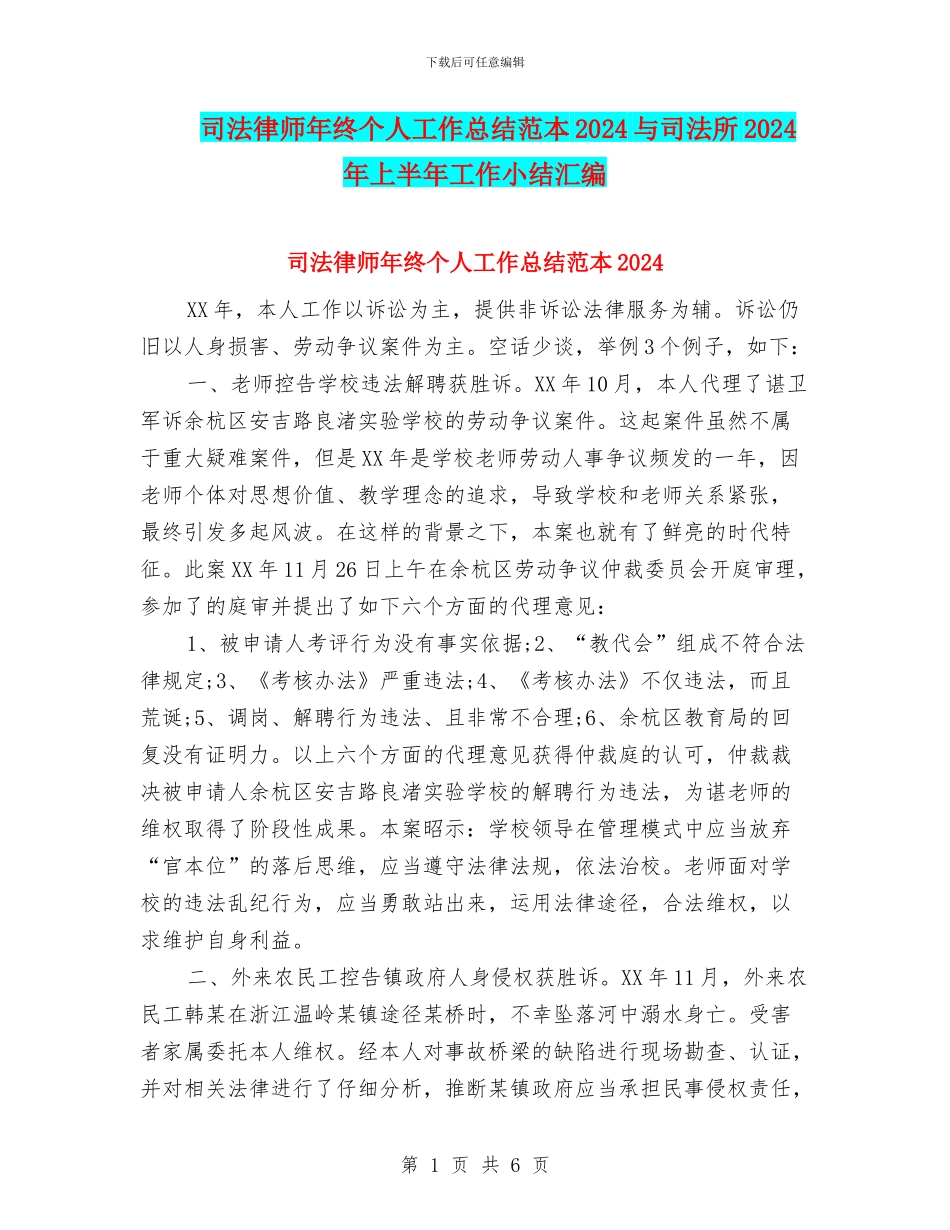 司法律师年终个人工作总结范本2024与司法所2024年上半年工作小结汇编_第1页
