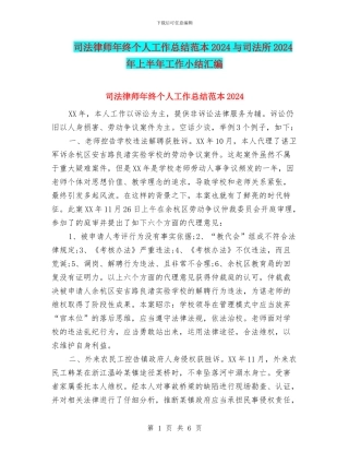司法律师年终个人工作总结范本2024与司法所2024年上半年工作小结汇编