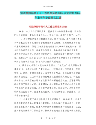 司法律师年终个人工作总结范本2024与司法所2024年上半年小结范文汇编