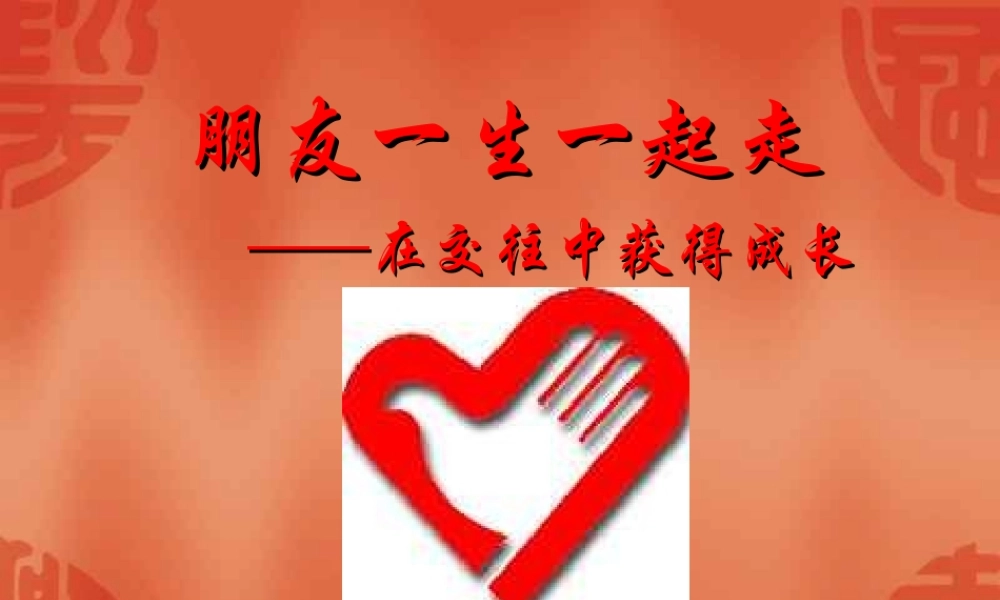 心理健康教育课件：朋友一生一起走——在人际交往中获得成长20118228173559798