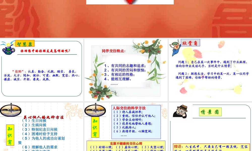 心理健康教育课件：朋友一生一起走——在人际交往中获得成长20118228173559798