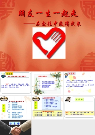 心理健康教育课件：朋友一生一起走——在人际交往中获得成长20118228173559798