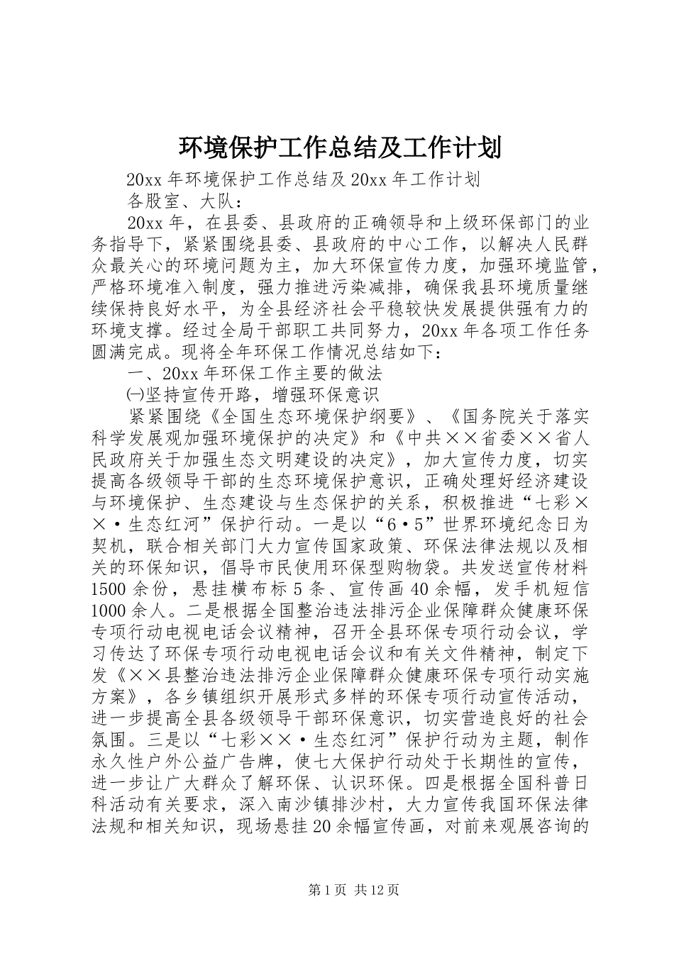 环境保护工作总结及工作计划_第1页